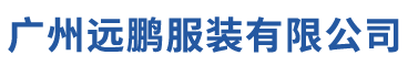 广州远鹏服装有限公司